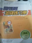 2017年陽(yáng)光課堂金牌練習(xí)冊(cè)三年級(jí)英語(yǔ)上冊(cè)人教版