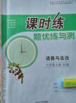 2017年課時練題優練與測七年級德道與法治上冊人教版