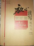 2017年放心讀寫現代文九年級