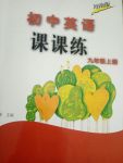 2017年初中英語(yǔ)課課練九年級(jí)上冊(cè)河南版