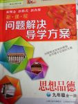 2017年新課程問題解決導學方案九年級思想品德全一冊北師大版