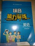 2017年綜合能力訓(xùn)練八年級(jí)英語(yǔ)上冊(cè)人教版