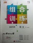 2017年經(jīng)綸學典組合訓練八年級語文上冊揚州專用