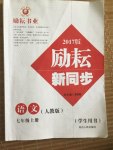 2017年勵耘書業(yè)勵耘新同步七年級語文上冊人教版