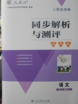 2017年人教金学典同步解析与测评学考练六年级语文上册人教版