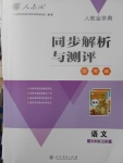 2017年人教金學(xué)典同步解析與測評學(xué)考練七年級語文上冊人教版