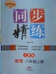 2017年名師小課堂同步精練八年級地理上冊人教版