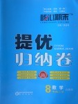 2017年核心期末提優(yōu)歸納卷八年級數(shù)學(xué)上冊人教版