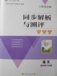 2017年人教金學(xué)典同步解析與測評學(xué)考練三年級語文上冊人教版