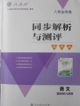 2017年人教金學典同步解析與測評學考練四年級語文上冊人教版