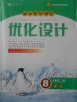 2017年初中同步測(cè)控優(yōu)化設(shè)計(jì)八年級(jí)語(yǔ)文上冊(cè)人教版