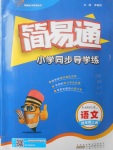 2017年簡易通小學同步導學練四年級語文上冊蘇教版