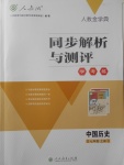 2017年人教金學(xué)典同步解析與測(cè)評(píng)學(xué)考練七年級(jí)中國(guó)歷史上冊(cè)人教版