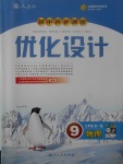 2017年初中同步測控優(yōu)化設(shè)計九年級物理全一冊人教版