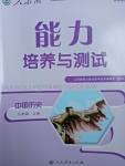 2017年能力培養(yǎng)與測(cè)試八年級(jí)中國(guó)歷史上冊(cè)人教版