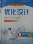 2017年初中同步測控優(yōu)化設(shè)計九年級英語全一冊人教版