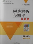 2017年人教金學典同步解析與測評學考練七年級道德與法治上冊人教版