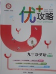 2017年優(yōu)加攻略九年級英語全一冊外研版