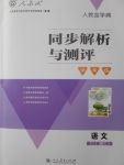 2017年人教金學(xué)典同步解析與測(cè)評(píng)學(xué)考練五年級(jí)語文上冊(cè)人教版