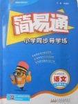 2017年簡(jiǎn)易通小學(xué)同步導(dǎo)學(xué)練三年級(jí)語(yǔ)文上冊(cè)蘇教版