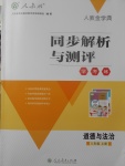 2017年人教金學典同步解析與測評學考練八年級道德與法治上冊人教版