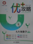 2017年優(yōu)加攻略九年級數(shù)學(xué)全一冊浙教版