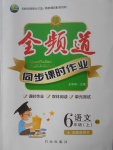 2017年全頻道同步課時作業(yè)六年級語文上冊北師大版