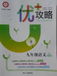 2017年優(yōu)加攻略九年級語文全一冊人教版