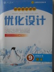 2017年初中同步測控優(yōu)化設(shè)計九年級語文全一冊人教版