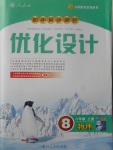 2017年初中同步測(cè)控優(yōu)化設(shè)計(jì)八年級(jí)物理上冊(cè)人教版