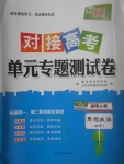 2018年天利38套對(duì)接高考單元專題測(cè)試卷思想政治必修1人教版