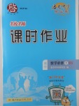 2018年啟東中學(xué)作業(yè)本課時(shí)作業(yè)高中數(shù)學(xué)必修1北師大版