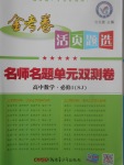 2018年金考卷活頁題選名師名題單元雙測卷高中數(shù)學必修1蘇教版