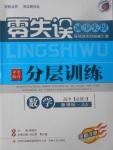 2018年零失誤分層訓(xùn)練高中數(shù)學(xué)必修1人教A版