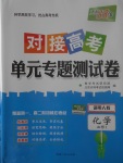 2018年天利38套對(duì)接高考單元專(zhuān)題測(cè)試卷化學(xué)必修1人教版