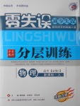 2018年零失誤分層訓練高中物理必修1人教版