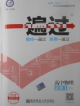 2018年一遍過高中物理必修1粵教版