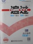 2018年一遍過高中地理必修1中圖版