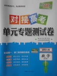 2018年天利38套對(duì)接高考單元專題測(cè)試卷數(shù)學(xué)必修1人教版