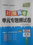 2018年天利38套對(duì)接高考單元專題測(cè)試卷歷史必修1人教版