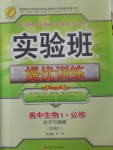 2018年實(shí)驗(yàn)班全程提優(yōu)訓(xùn)練高中生物必修1人教版