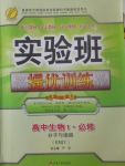 2018年实验班全程提优训练高中生物必修1人教版