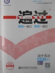 2018年一遍過高中英語(yǔ)必修1外研版