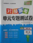 2018年天利38套對(duì)接高考單元專題測(cè)試卷語文必修1人教版