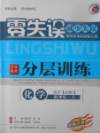 2018年零失誤分層訓(xùn)練高中化學(xué)必修1人教版