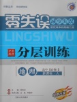 2018年零失誤分層訓(xùn)練高中地理必修1人教版