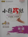 2018年小題巧練英語必修2