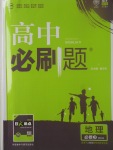 2018年高中必刷題地理必修3人教版