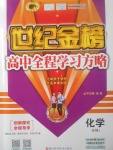 2018年世紀金榜高中全程學習方略化學必修1人教版