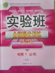 2018年實驗班全程提優訓練地理必修1人教版